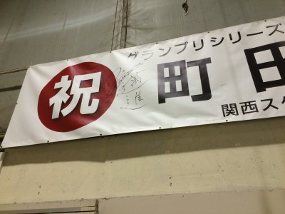 町田くんサイン1
