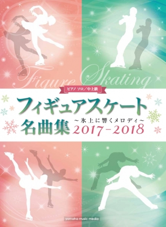 フィギュアスケート名曲集 ～氷上に響くメロディ～ 2017-2018